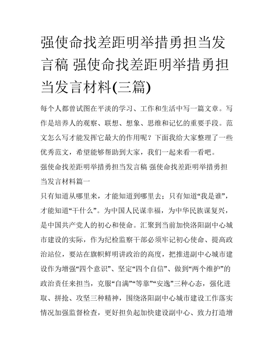 强使命找差距明举措勇担当发言稿 强使命找差距明举措勇担当发言材料(三篇)_第1页