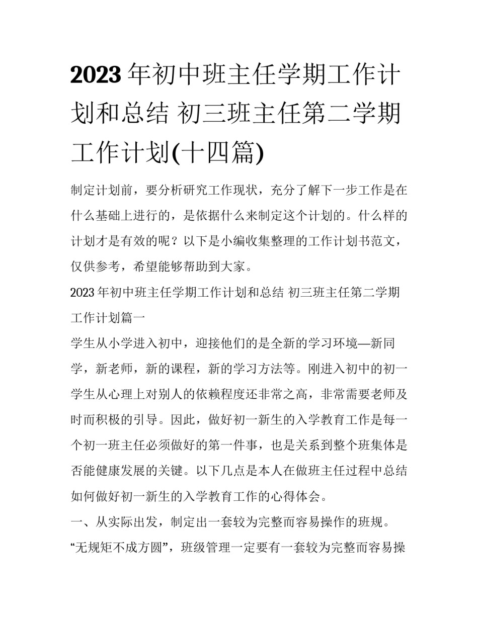 2023年初中班主任学期工作计划和总结 初三班主任第二学期工作计划(十四篇)_第1页