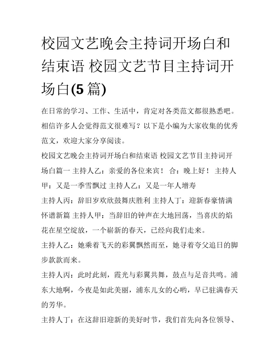 校园文艺晚会主持词开场白和结束语 校园文艺节目主持词开场白(5篇)_第1页