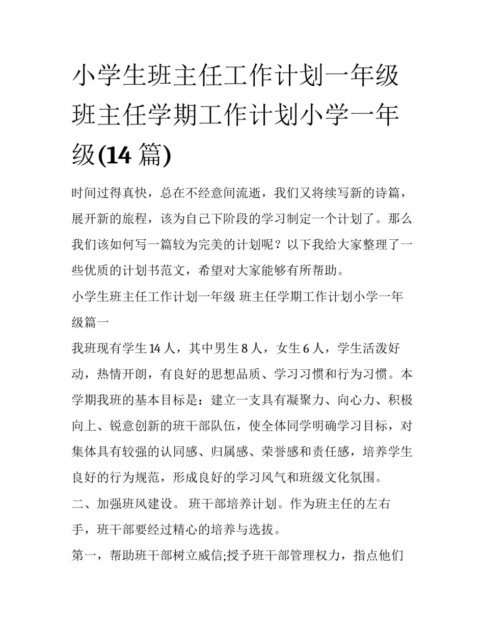 小学生班主任工作计划一年级 班主任学期工作计划小学一年级(14篇)_第1页