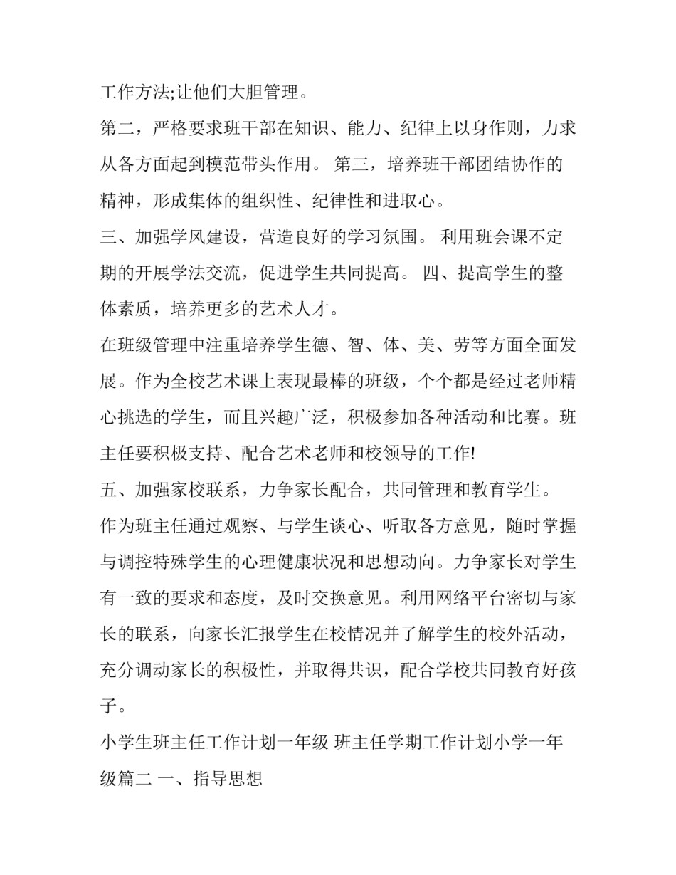 小学生班主任工作计划一年级 班主任学期工作计划小学一年级(14篇)_第2页
