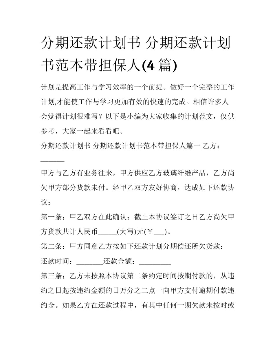 分期还款计划书 分期还款计划书范本带担保人(4篇)_第1页
