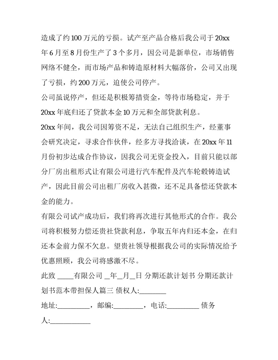 分期还款计划书 分期还款计划书范本带担保人(4篇)_第3页