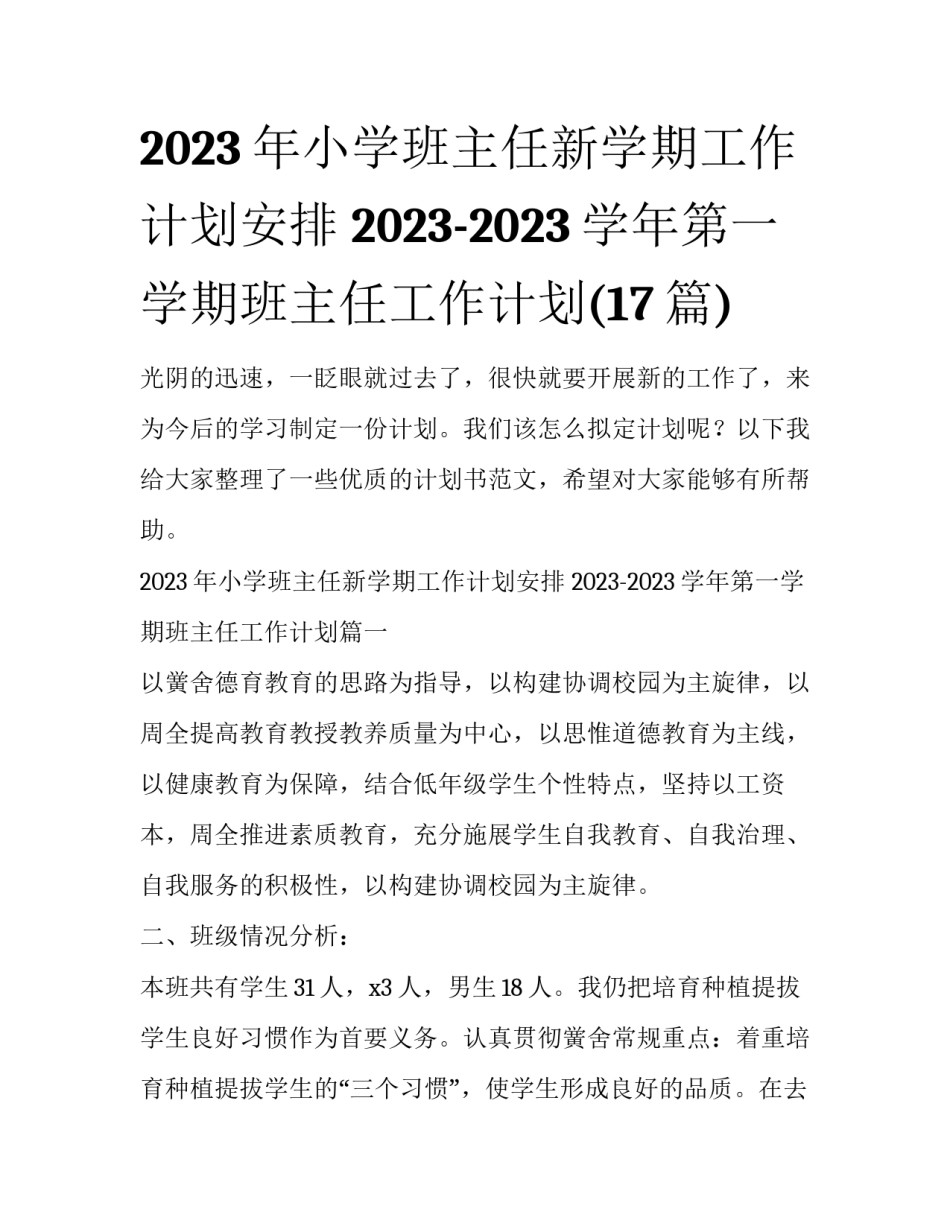 2023年小学班主任新学期工作计划安排 2023-2023学年第一学期班主任工作计划(17篇)_第1页