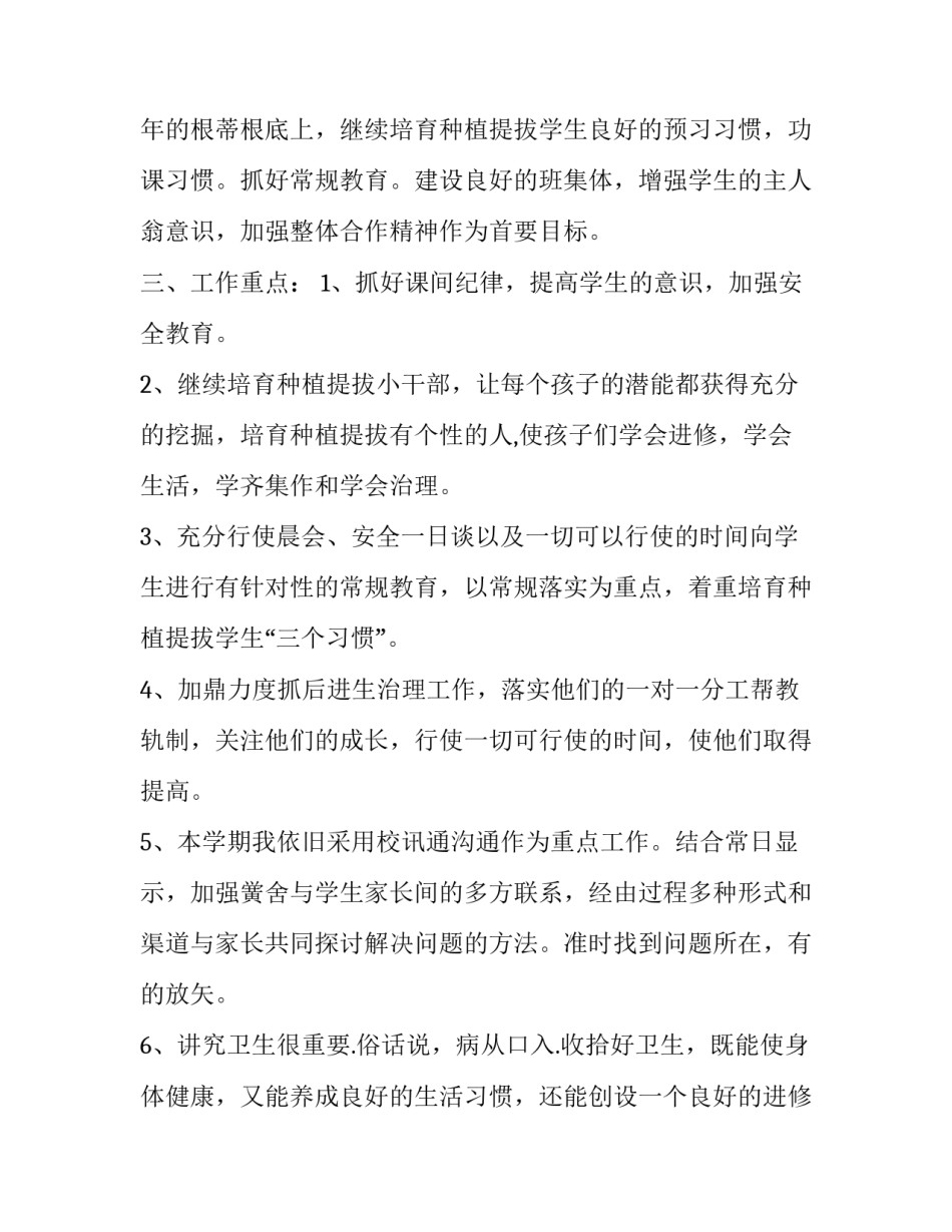 2023年小学班主任新学期工作计划安排 2023-2023学年第一学期班主任工作计划(17篇)_第2页