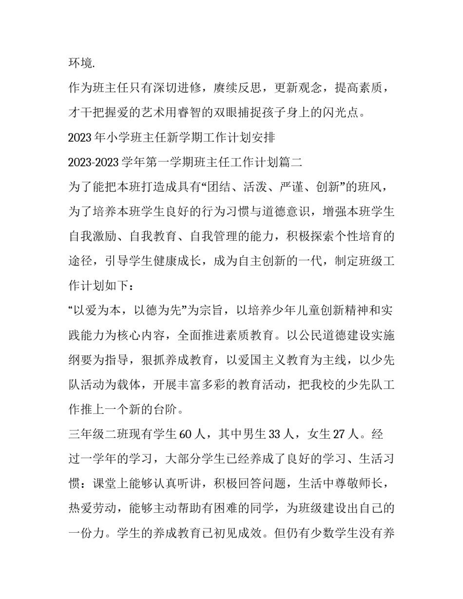 2023年小学班主任新学期工作计划安排 2023-2023学年第一学期班主任工作计划(17篇)_第3页