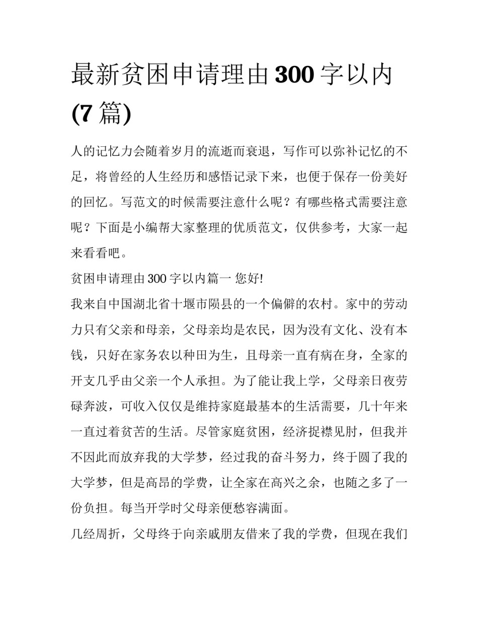 最新贫困申请理由300字以内(7篇)_第1页