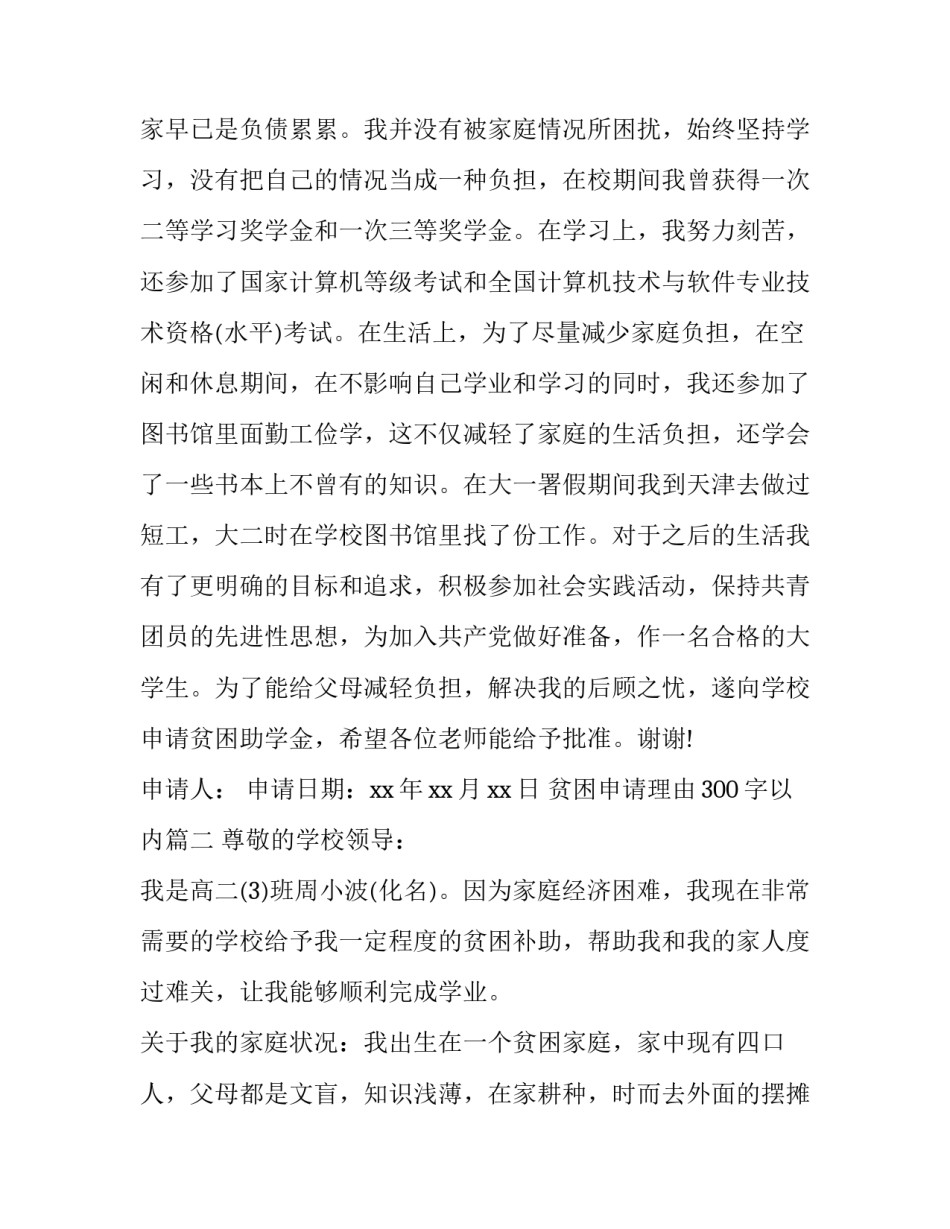 最新贫困申请理由300字以内(7篇)_第2页