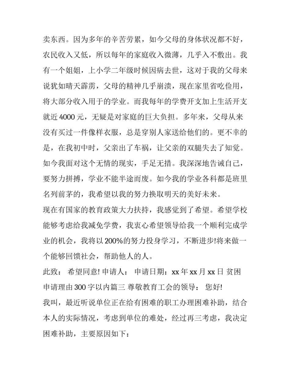 最新贫困申请理由300字以内(7篇)_第3页