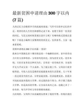 最新贫困申请理由300字以内(7篇)