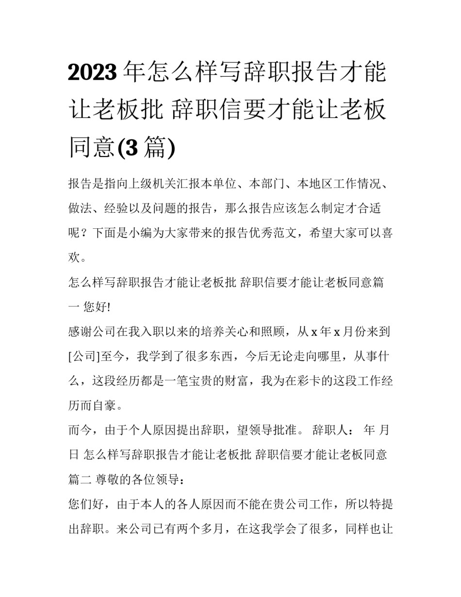 2023年怎么样写辞职报告才能让老板批 辞职信要才能让老板同意(3篇)_第1页