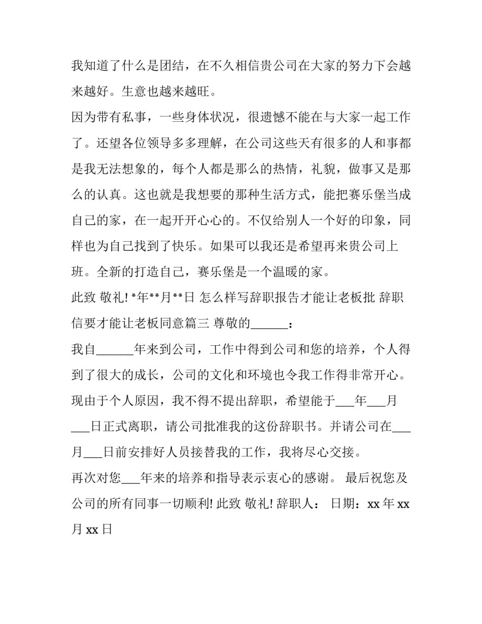 2023年怎么样写辞职报告才能让老板批 辞职信要才能让老板同意(3篇)_第2页