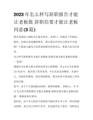 2023年怎么样写辞职报告才能让老板批 辞职信要才能让老板同意(3篇)