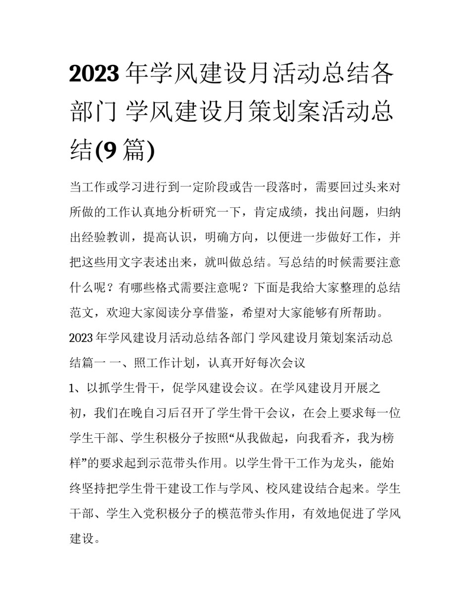 2023年学风建设月活动总结各部门 学风建设月策划案活动总结(9篇)_第1页