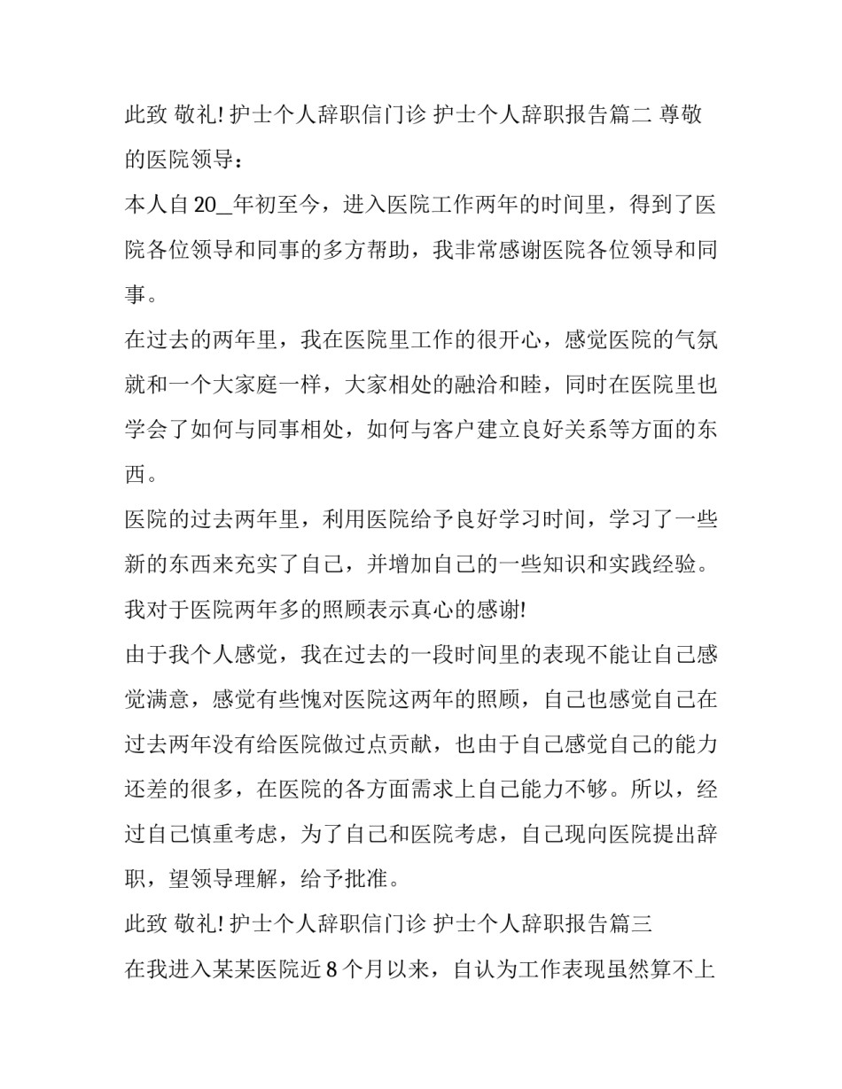 护士个人辞职信门诊 护士个人辞职报告(12篇)_第2页