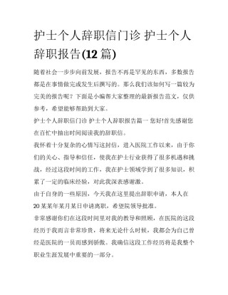 护士个人辞职信门诊 护士个人辞职报告(12篇)