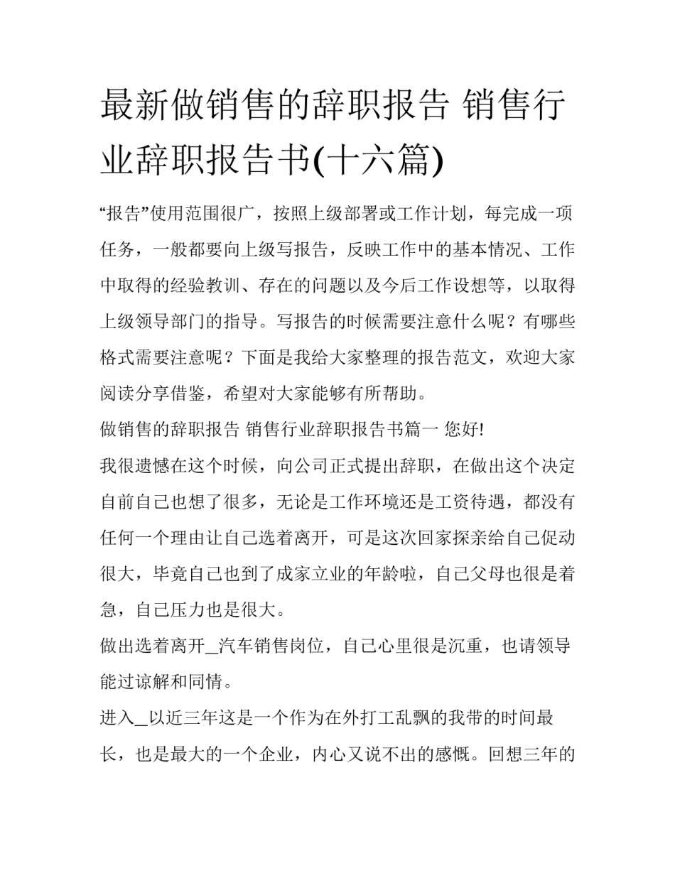最新做销售的辞职报告 销售行业辞职报告书(十六篇)_第1页