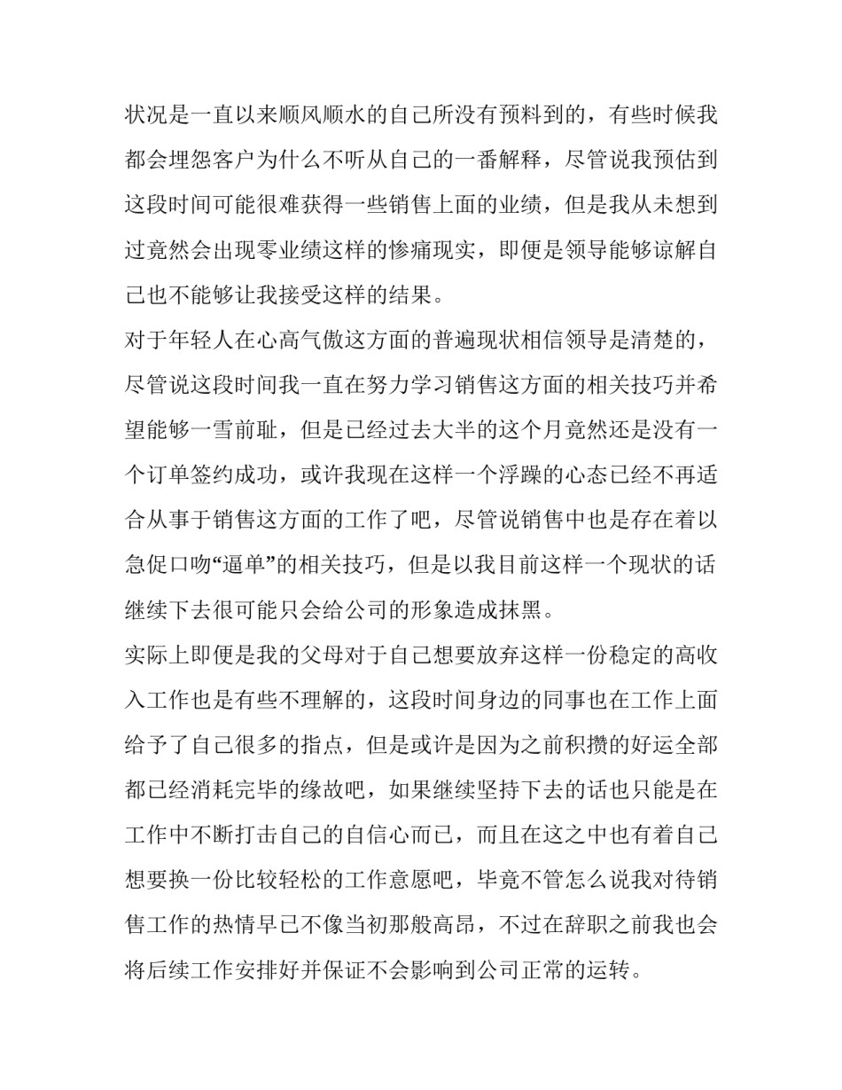 最新做销售的辞职报告 销售行业辞职报告书(十六篇)_第3页
