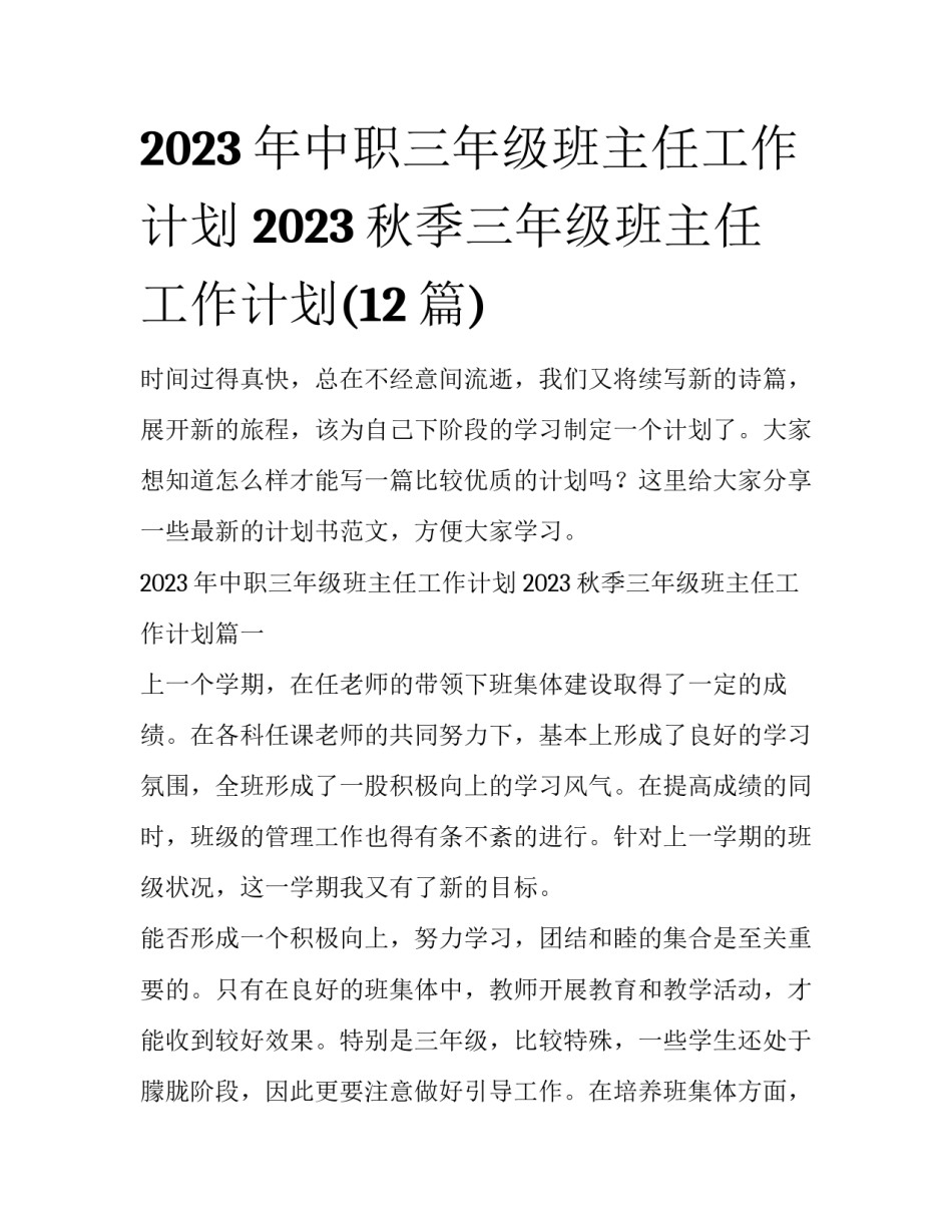 2023年中职三年级班主任工作计划 2023秋季三年级班主任工作计划(12篇)_第1页