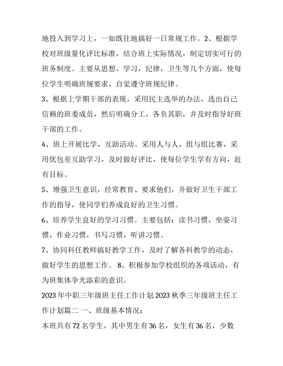 2023年中职三年级班主任工作计划 2023秋季三年级班主任工作计划(12篇)_第3页