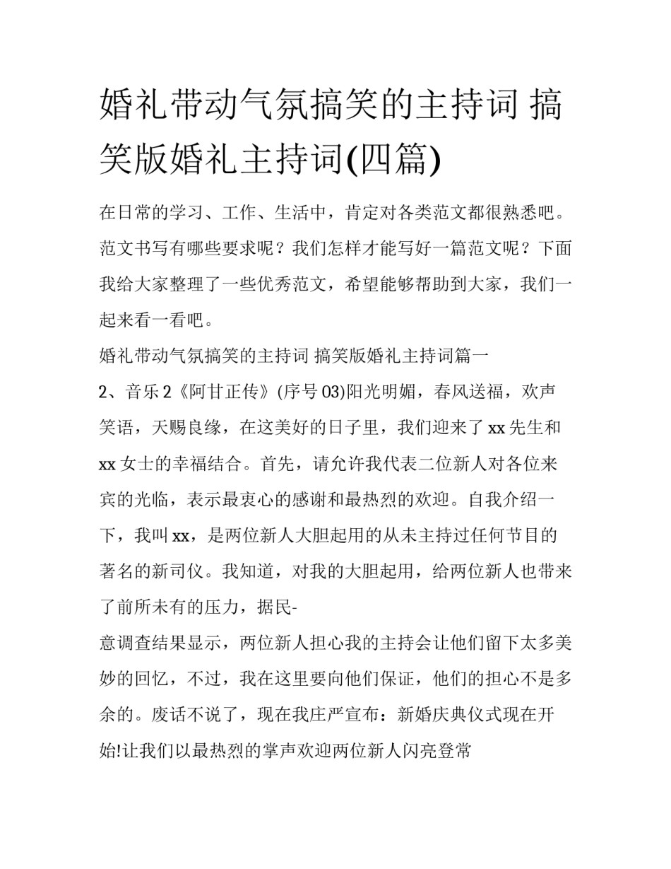 婚礼带动气氛搞笑的主持词 搞笑版婚礼主持词(四篇)_第1页