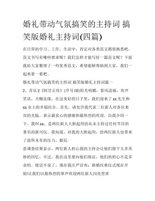 婚礼带动气氛搞笑的主持词 搞笑版婚礼主持词(四篇)