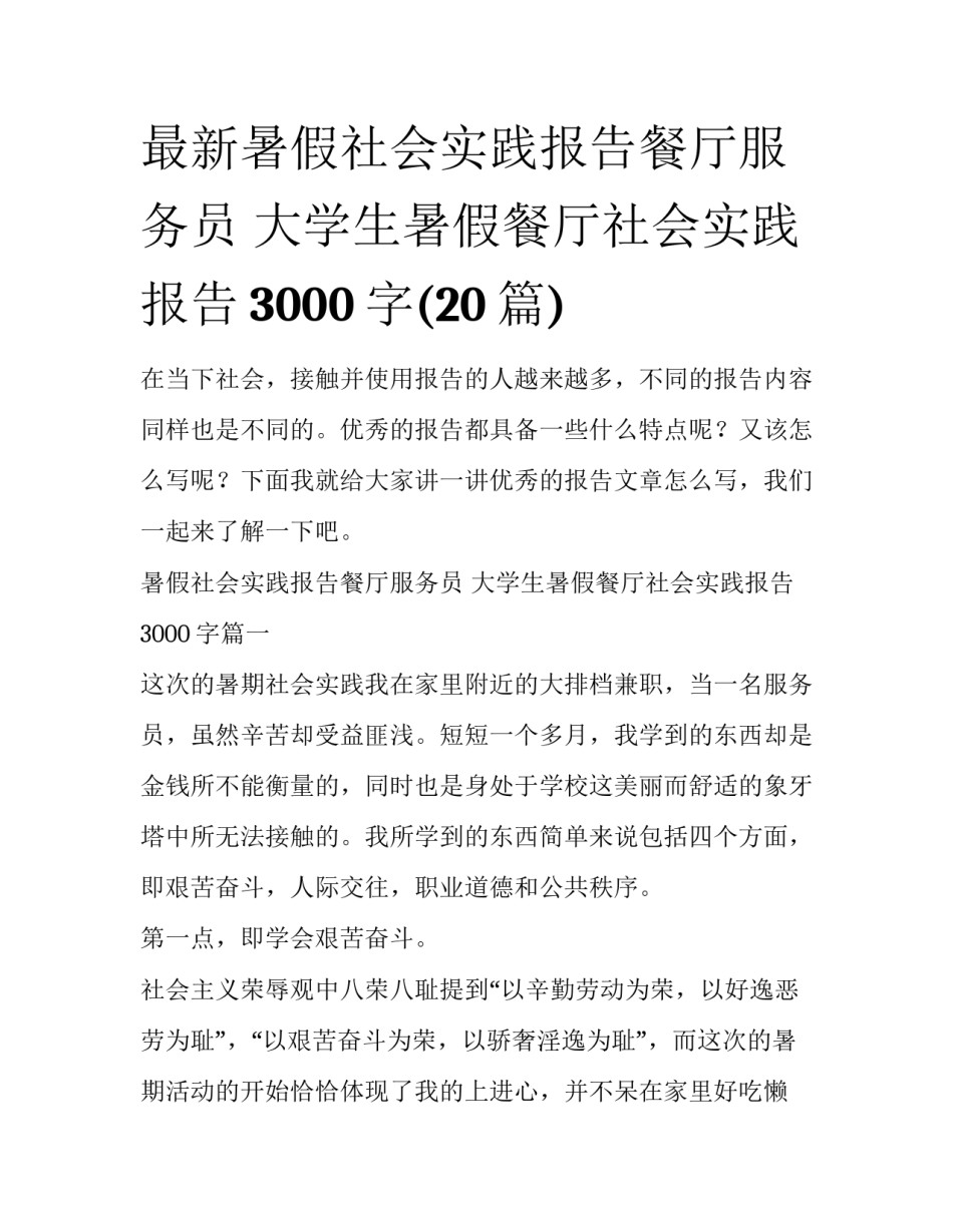 最新暑假社会实践报告餐厅服务员 大学生暑假餐厅社会实践报告3000字(20篇)_第1页