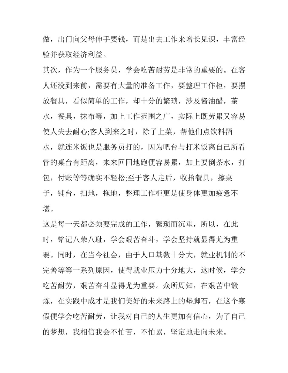 最新暑假社会实践报告餐厅服务员 大学生暑假餐厅社会实践报告3000字(20篇)_第2页