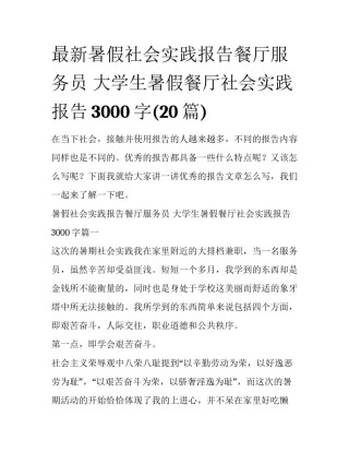 最新暑假社会实践报告餐厅服务员 大学生暑假餐厅社会实践报告3000字(20篇)