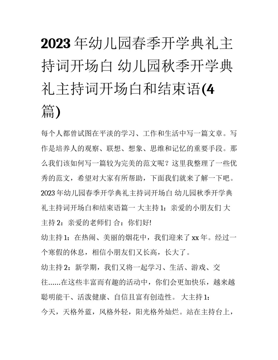 2023年幼儿园春季开学典礼主持词开场白 幼儿园秋季开学典礼主持词开场白和结束语(4篇)_第1页