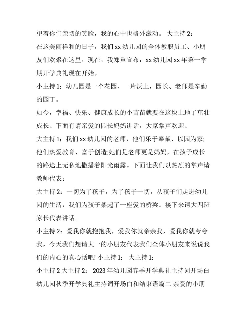 2023年幼儿园春季开学典礼主持词开场白 幼儿园秋季开学典礼主持词开场白和结束语(4篇)_第2页