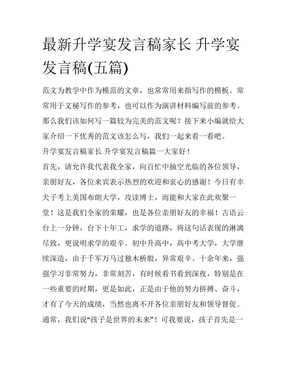 最新升学宴发言稿家长 升学宴发言稿(五篇)_第1页