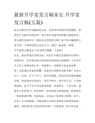 最新升学宴发言稿家长 升学宴发言稿(五篇)