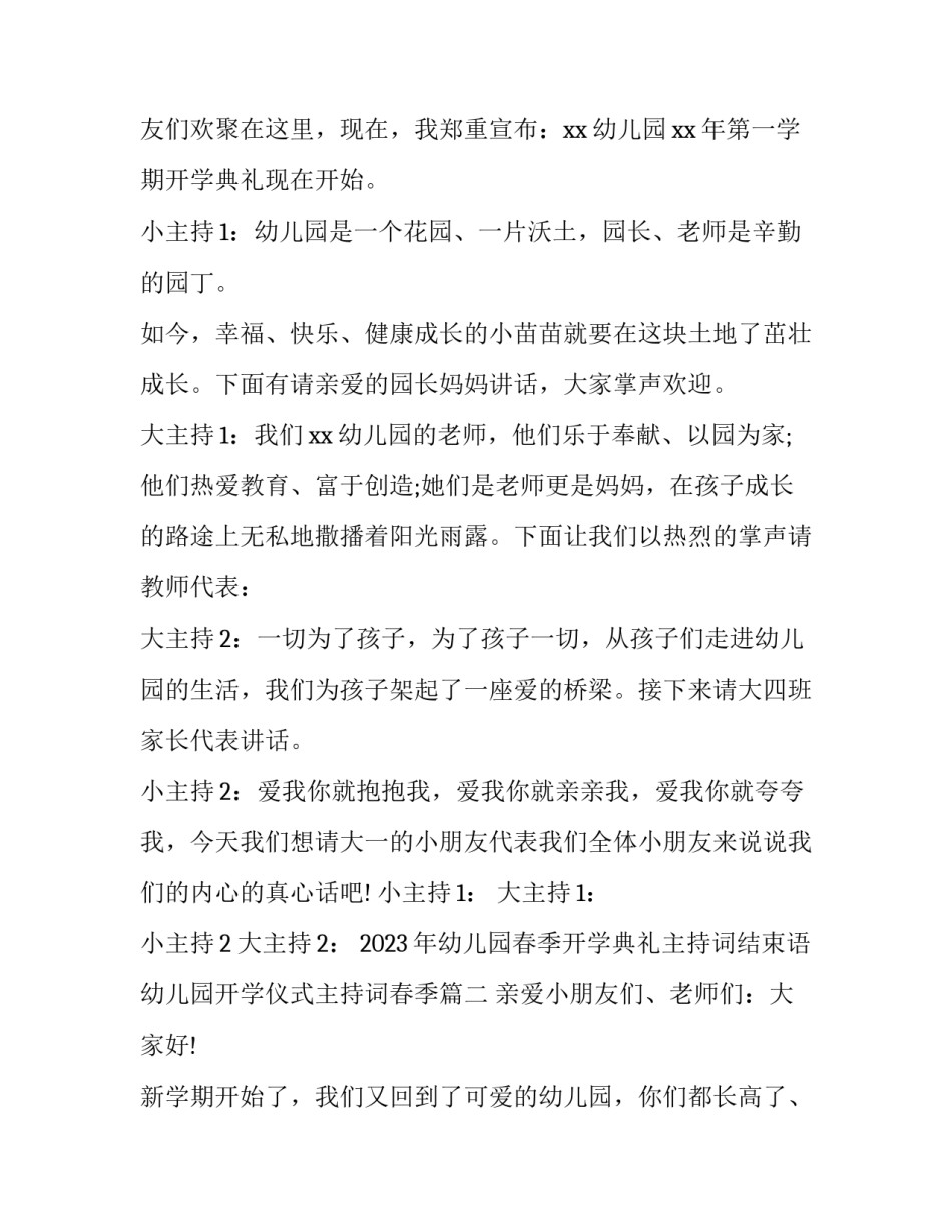 2023年幼儿园春季开学典礼主持词结束语 幼儿园开学仪式主持词春季(四篇)_第2页