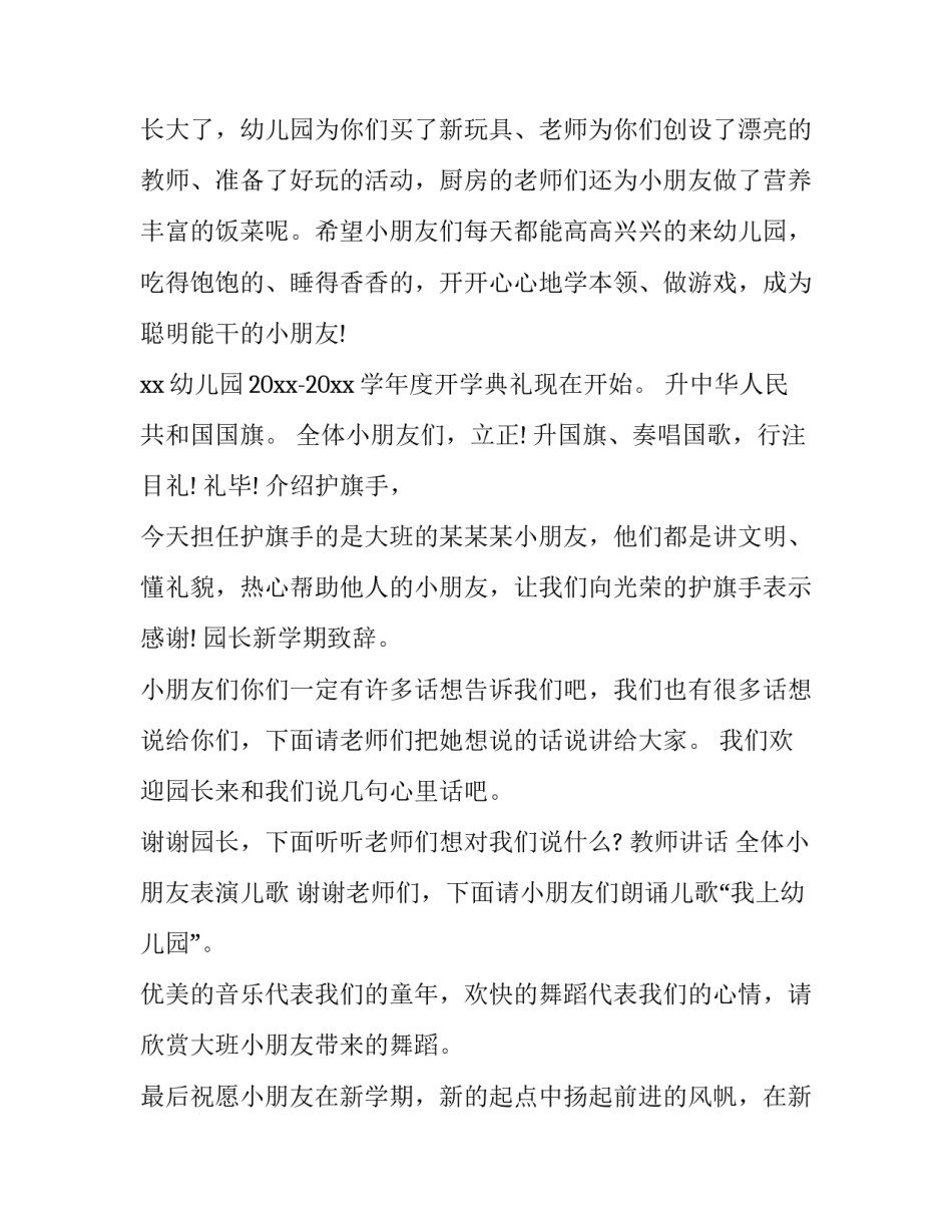 2023年幼儿园春季开学典礼主持词结束语 幼儿园开学仪式主持词春季(四篇)_第3页