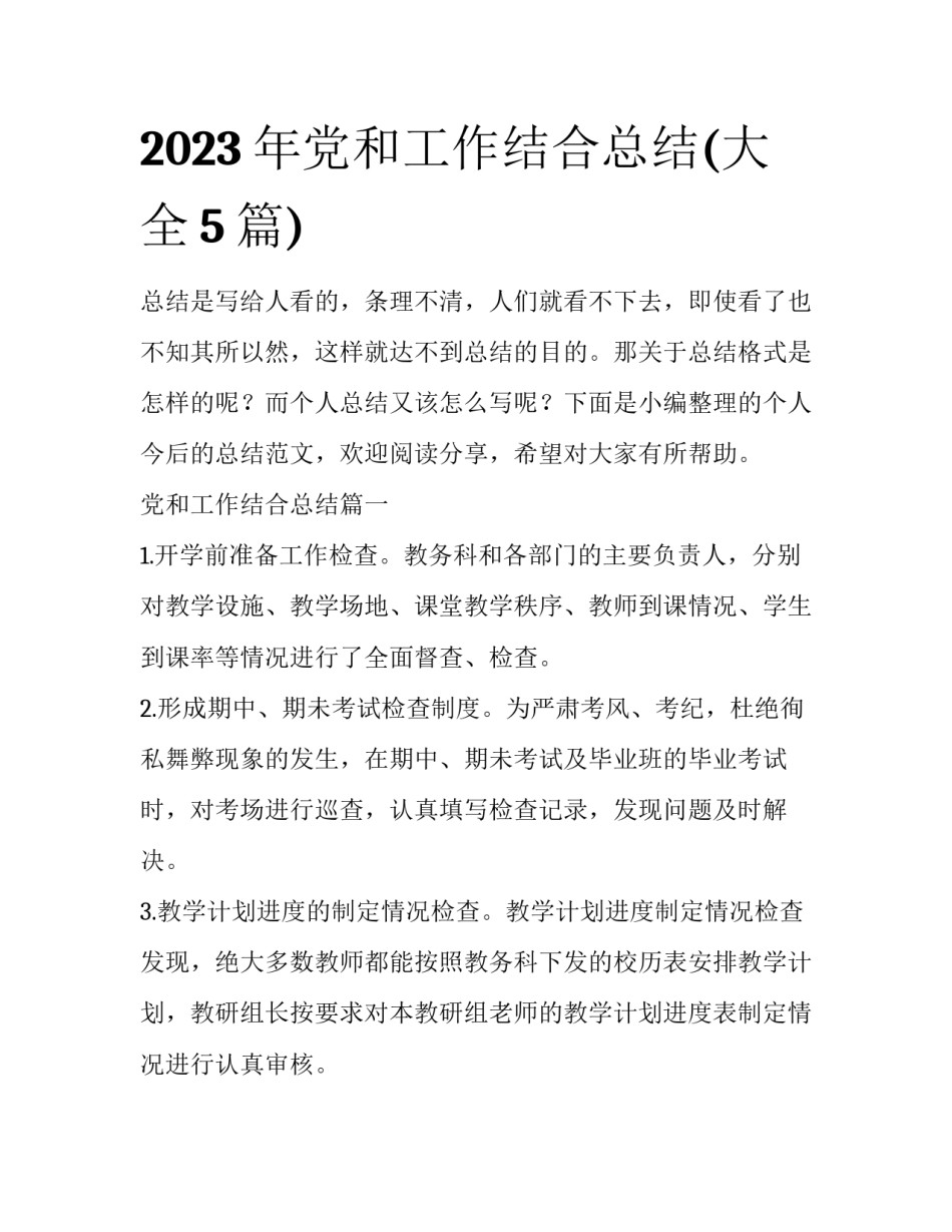 2023年党和工作结合总结(大全5篇)_第1页