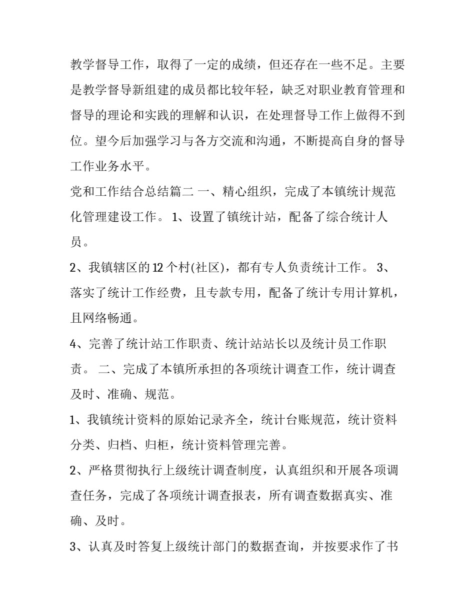 2023年党和工作结合总结(大全5篇)_第3页