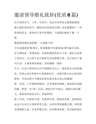 邀请领导婚礼致辞(优质8篇)