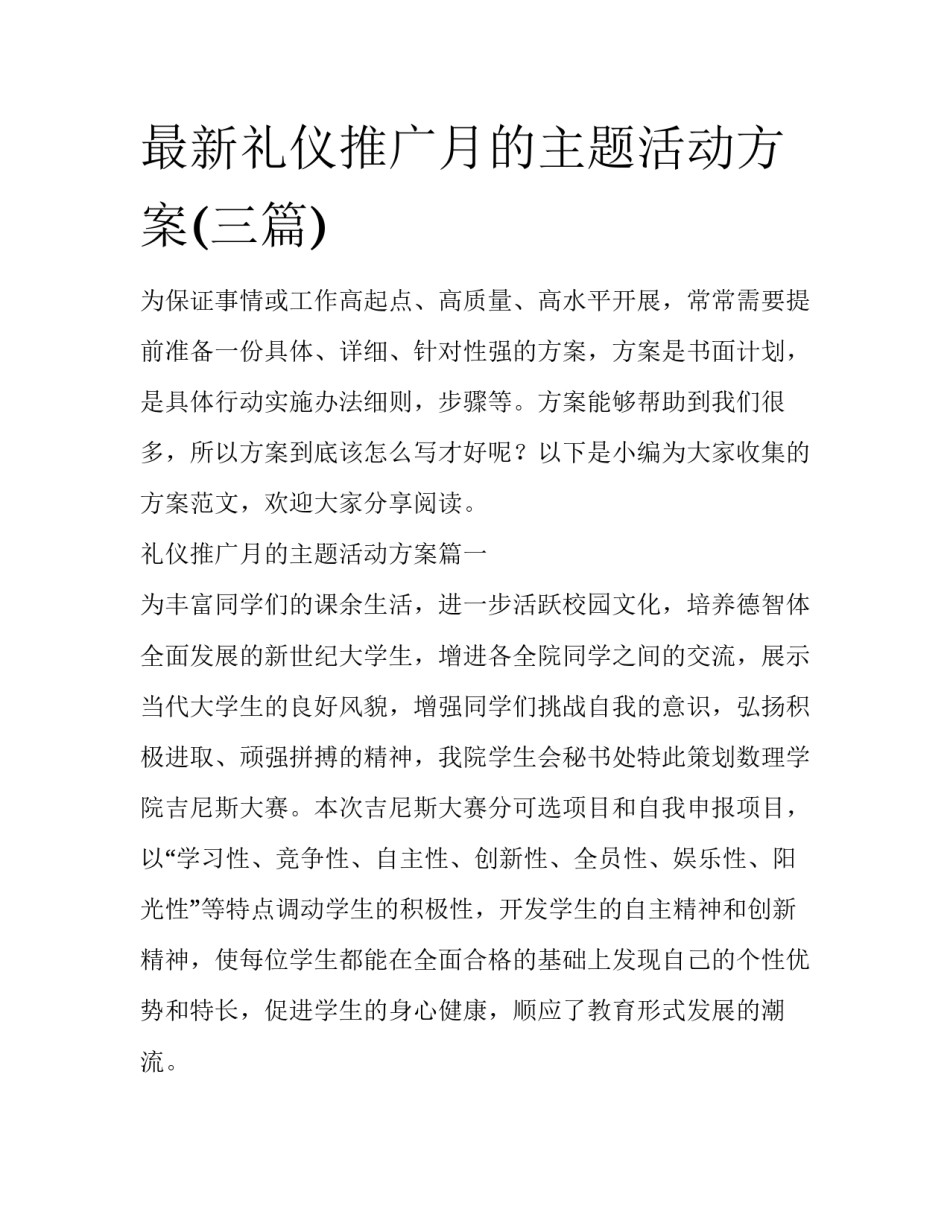 最新礼仪推广月的主题活动方案(三篇)_第1页
