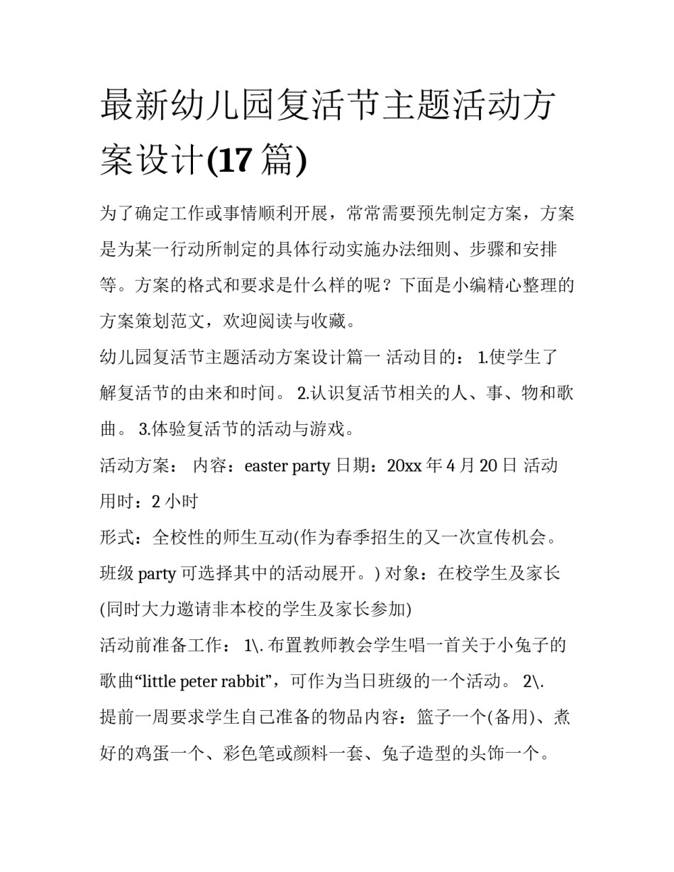 最新幼儿园复活节主题活动方案设计(17篇)_第1页