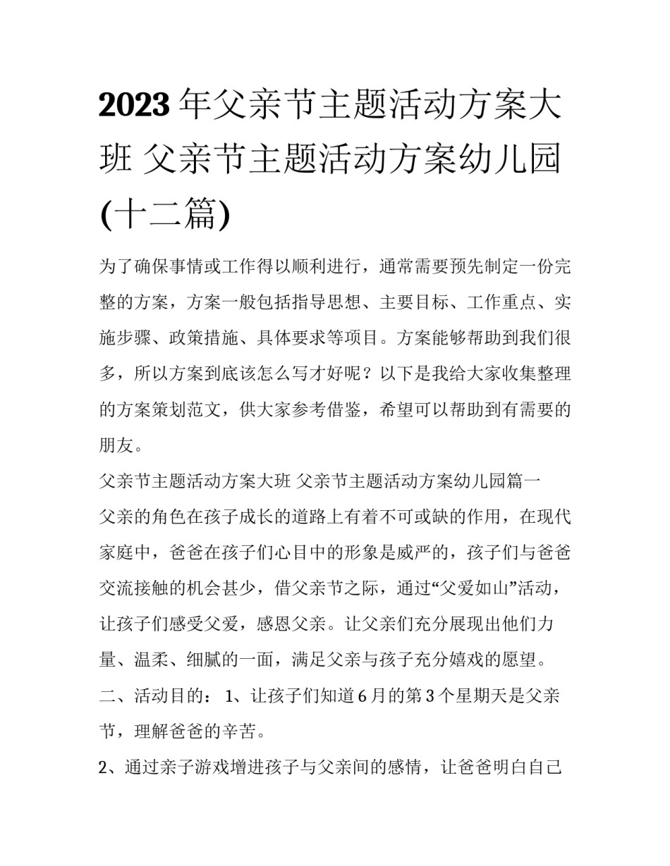2023年父亲节主题活动方案大班 父亲节主题活动方案幼儿园(十二篇)_第1页