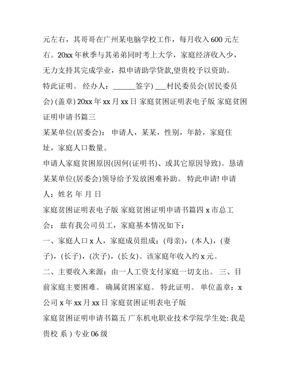 2023年家庭贫困证明表电子版 家庭贫困证明申请书(11篇)_第2页
