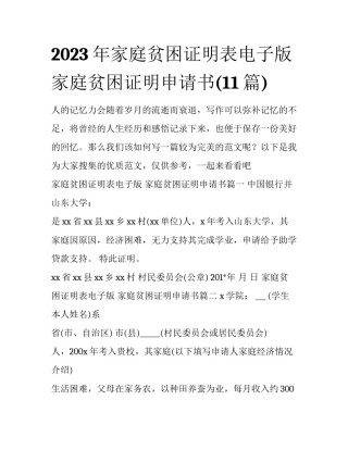 2023年家庭贫困证明表电子版 家庭贫困证明申请书(11篇)