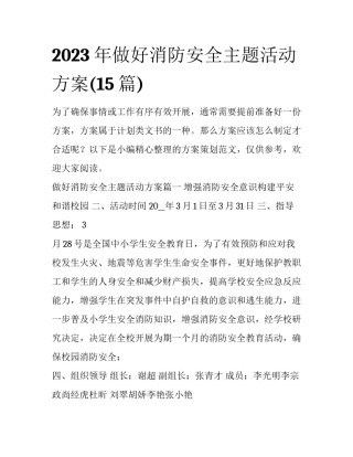 2023年做好消防安全主题活动方案(15篇)