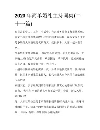 2023年简单婚礼主持词集(二十一篇)