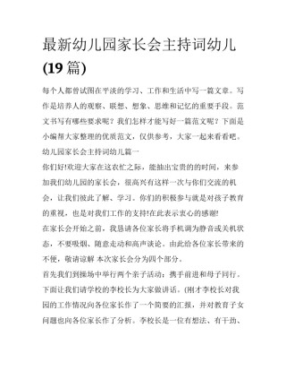 最新幼儿园家长会主持词幼儿(19篇)
