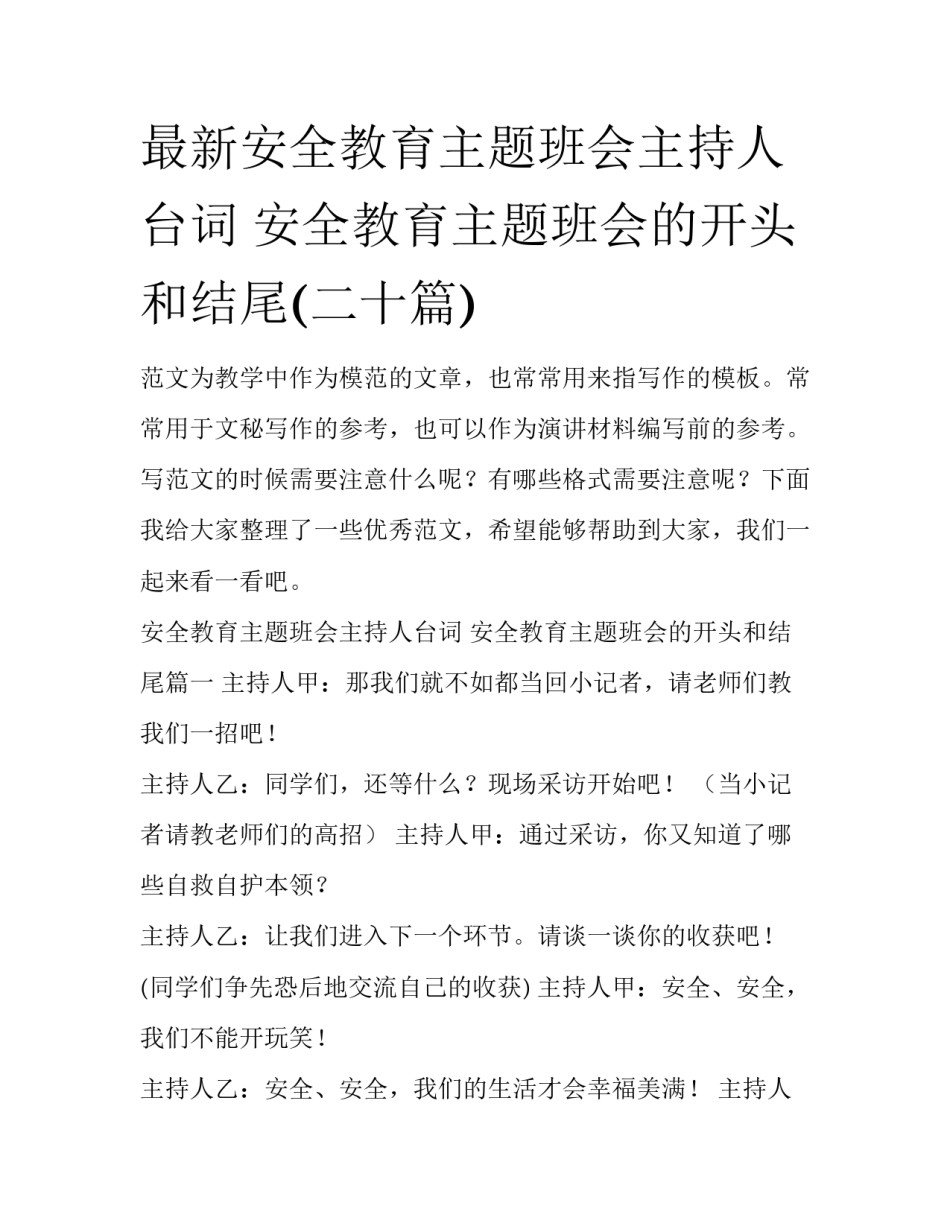 最新安全教育主题班会主持人台词 安全教育主题班会的开头和结尾(二十篇)_第1页