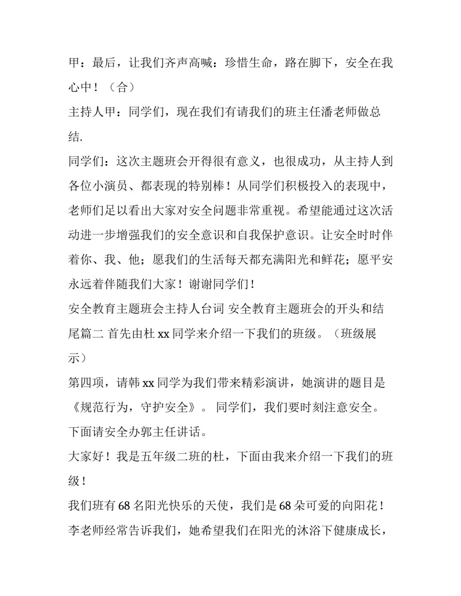 最新安全教育主题班会主持人台词 安全教育主题班会的开头和结尾(二十篇)_第2页