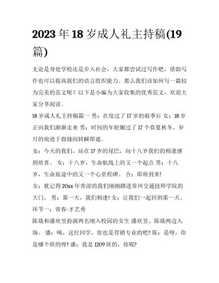 2023年18岁成人礼主持稿(19篇)