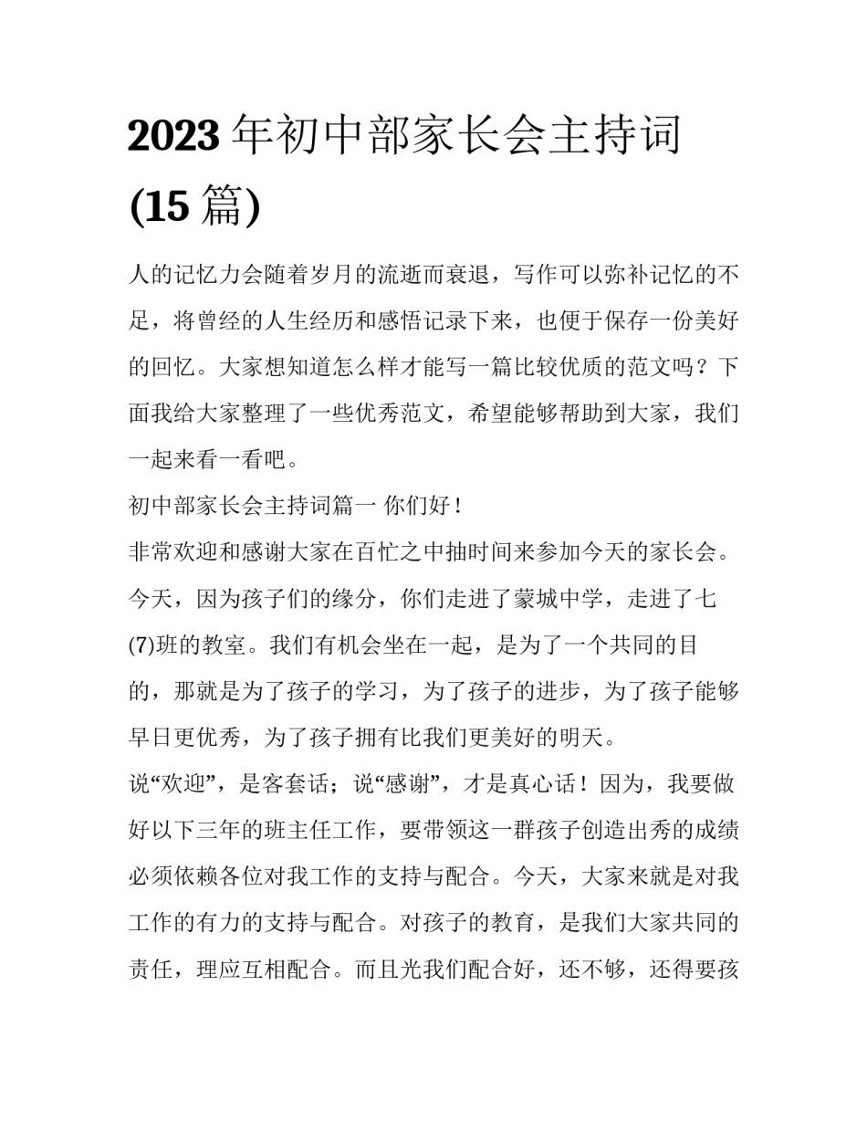 2023年初中部家长会主持词(15篇)_第1页